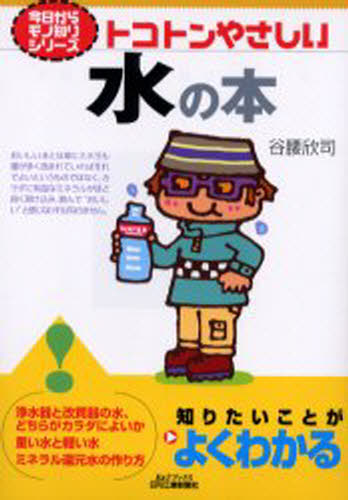 トコトンやさしい水の本