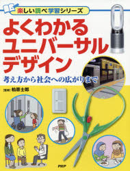 其它 - よくわかるユニバーサルデザイン 考え方から社会への広がりまで