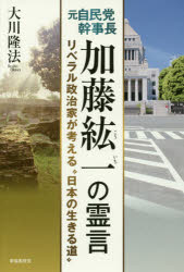 元自民党幹事長加藤紘一の霊言 リベラル政治家が考える“日本の生きる道”