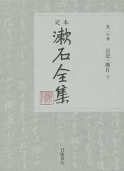 夏目金之助／著本詳しい納期他、ご注文時はご利用案内・返品のページをご確認ください出版社名岩波書店出版年月2018年06月サイズ719P 20cmISBNコード9784000928403文芸 文学全集 著者別全集商品説明定本漱石全集 第20巻テイホン ソウセキ ゼンシユウ 20 20 ニツキ ダンペン 2関連商品夏目金之助／著※ページ内の情報は告知なく変更になることがあります。あらかじめご了承ください登録日2018/06/13