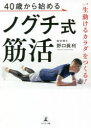 40歳から始めるノグチ式筋活 一生動けるカラダをつくる!