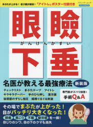 眼瞼下垂名医が教える最強療法