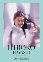【送料無料】林寛子’70s　Memories　林寛子写真集／林　寛子　監修