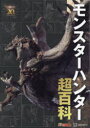 モンスターハンター超百科