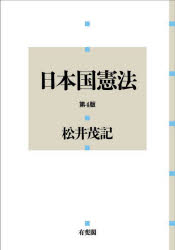 松井茂記／著本詳しい納期他、ご注文時はご利用案内・返品のページをご確認ください出版社名有斐閣出版年月2022年12月サイズ576P 22cmISBNコード9784641228405法律 憲法 憲法一般商品説明日本国憲法ニホンコク ケンポウ※ページ内の情報は告知なく変更になることがあります。あらかじめご了承ください登録日2022/12/24