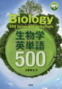 生物学英単語500(3)