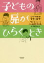 小川浅子／著本詳しい納期他、ご注文時はご利用案内・返品のページをご確認ください出版社名太郎次郎社エディタス出版年月2020年04月サイズ253P 19cmISBNコード9784811808406生活 しつけ子育て しつけ子育てその他商品説明子どもの扉がひらくとき 「モンテッソーリたんぽぽ子供の家」の子育てからコドモ ノ トビラ ガ ヒラク トキ モンテツソ-リ タンポポ コドモ ノ イエ ノ コソダテ カラ子どもどうし、子どもと大人との具体的なエピソードをとおして、モンテッソーリ教育の本質をていねいに伝える。子育ての幹のつくり方!1 「たんぽぽ子供の家」へようこそ｜2 子どもと大人は違う｜3 子どもの見方・援け方｜4 自然を観る、いのちに触れる｜5 わかるということ、できるということ｜6 自立に向かう※ページ内の情報は告知なく変更になることがあります。あらかじめご了承ください登録日2021/05/21