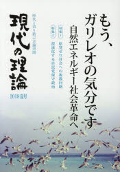 現代の理論 時代と切り結ぶ言論空間 2018夏号