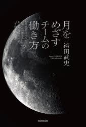 袴田武史／著本詳しい納期他、ご注文時はご利用案内・返品のページをご確認ください出版社名KADOKAWA出版年月2026年05月サイズ182P 19cmISBNコード9784046068408ビジネス 自己啓発 自己啓発一般商品説明月をめざすチームの働き方ツキ オ メザス チ-ム ノ ハタラキカタ※ページ内の情報は告知なく変更になることがあります。あらかじめご了承ください登録日2026/05/21
