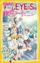 青星学園★チームEYE-Sの事件ノート 〔19〕