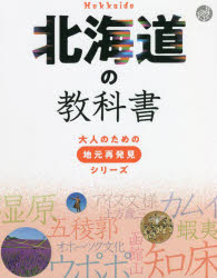 大人のための地元再発見シリーズ本詳しい納期他、ご注文時はご利用案内・返品のページをご確認ください出版社名JTBパブリッシング出版年月2022年05月サイズ144P 22cmISBNコード9784533148408地図・ガイド ガイド 県別ガイド商品説明北海道の教科書ホツカイドウ ノ キヨウカシヨ オトナ ノ タメ ノ ジモト サイハツケン シリ-ズ特大折り込みMAP付き!理科（炭鉱の町、三笠で見られる驚異 北海道1億年の変遷｜発見続々!化石が語る恐竜時代の北海道 ほか）｜社会（歴史）（マンモスを追う人々が住み着き高度な石器が誕生した旧石器時代の北海道｜世界遺産に登録された6つの遺跡群が教える北海道の縄文時代 ほか）｜国語（小樽が育んだプロレタリア文学の旗手『蟹工船』の小林多喜二｜難読地名の宝庫!北海道の地名の約8割はアイヌ語に由来）｜美術・家庭科・体育（アイヌ文化を色濃く伝えるアイヌ古式舞踊と伝統的工芸品｜自然と神々との共生 アイヌ民族の伝統的な生活 ほか）｜算数（現在の北海道 人口と世帯数、面積｜明治時代〜令和の北海道の人口推移と現在の年齢別人口 ほか）※ページ内の情報は告知なく変更になることがあります。あらかじめご了承ください登録日2022/04/20
