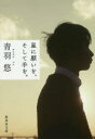 星に願いを、そして手を。