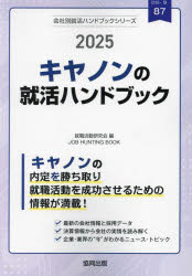 キヤノンの就活ハンドブック（2025年度版） （JOB HUNTING BOOK 会社別就活ハンドブックシリ） [ 就職活動研究会（協同出版） ]