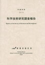 科学技術研究調査報告 平成26年