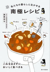 私たちの暮らしに生かせる南極レシピ