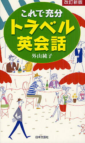 外山純子／著本詳しい納期他、ご注文時はご利用案内・返品のページをご確認ください出版社名日本文芸社出版年月2010年09月サイズ222P 17cmISBNコード9784537208412地図・ガイド 旅行会話 英会話商品説明これで充分トラベル英会話コレデ ジユウブン トラベル エイカイワ※ページ内の情報は告知なく変更になることがあります。あらかじめご了承ください登録日2013/04/09