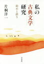 片桐洋一／著和泉選書 186本詳しい納期他、ご注文時はご利用案内・返品のページをご確認ください出版社名和泉書院出版年月2017年06月サイズ236P 20cmISBNコード9784757608412文芸 古典 中古商品説明私の古典文学研究 始めと終りワタクシ ノ コテン ブンガク ケンキユウ ハジメ ト オワリ イズミ センシヨ 186※ページ内の情報は告知なく変更になることがあります。あらかじめご了承ください登録日2017/06/14