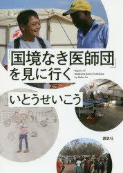 Pocketbooks （Nonfiction） - 「国境なき医師団」を見に行く