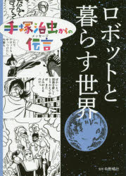 手塚治虫からの伝言（メッセージ） 〔2〕