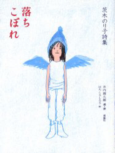 乐天商城 - 落ちこぼれ 茨木のり子詩集
