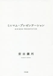 前田鎌利／著本詳しい納期他、ご注文時はご利用案内・返品のページをご確認ください出版社名すばる舎出版年月2019年10月サイズ263P 19cmISBNコード9784799108413ビジネス 仕事の技術 リーダーシップ・コーチング商品説明ミニマム・プレゼンテーションミニマム プレゼンテ-シヨン※ページ内の情報は告知なく変更になることがあります。あらかじめご了承ください登録日2019/10/16