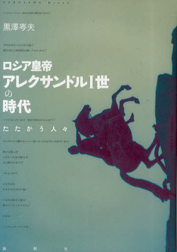 黒澤岑夫／著本詳しい納期他、ご注文時はご利用案内・返品のページをご確認ください出版社名論創社出版年月2011年03月サイズ460P 22cmISBNコード9784846008413文芸 文芸評論 文芸評論（海外）商品説明ロシア皇帝アレクサンドル1世の時代 たたかう人々ロシア コウテイ アレクサンドル イツセイ ノ ジダイ タタカウ ヒトビト※ページ内の情報は告知なく変更になることがあります。あらかじめご了承ください登録日2013/04/06