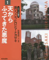 安斎育郎／文監修本詳しい納期他、ご注文時はご利用案内・返品のページをご確認ください出版社名新日本出版社出版年月2014年11月サイズ39P 27cmISBNコード9784406058414児童 学習 シリーズもの商品説明語りつごうヒロシマ・ナガサキ シリーズ戦争 1カタリツゴウ ヒロシマ ナガサキ 1 1 シリ-ズ センソウ テン カラ フツテキタ アクマ※ページ内の情報は告知なく変更になることがあります。あらかじめご了承ください登録日2014/11/28