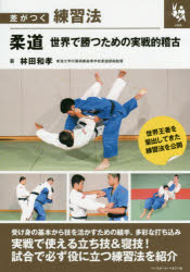 柔道世界で勝つための実戦的稽古