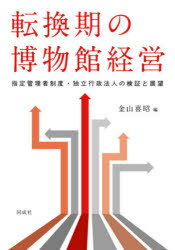 転換期の博物館経営 指定管理者制度・独立行政法人の検証と展望