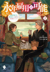 Pocketbooks （Literature） - 永年雇用は可能でしょうか 無愛想無口な魔法使いと始める再就職ライフ 2