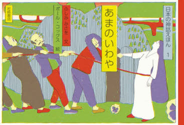 ふしみみさを／文 ポール・コックス／絵本詳しい納期他、ご注文時はご利用案内・返品のページをご確認ください出版社名岩崎書店出版年月2020年11月サイズ〔32P〕 21×31cmISBNコード9784265088416児童 創作絵本 民話・神話・古典絵本商品説明日本の神話えほん 1ニホン ノ シンワ エホン 1 1 アマ ノ イワヤこのおはなしは、古事記という奈良時代にできたとてもふるい本にのっているおはなしです。古事記は、大地もまだできていないようなおおむかしのおはなしからはじまって、たくさんの神さまたちが登場する、神話や伝説をまとめたものです。※ページ内の情報は告知なく変更になることがあります。あらかじめご了承ください登録日2021/05/15