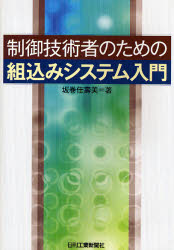 制御技術者のための組込みシステム入門