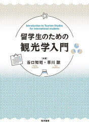 留学生のための観光学入門