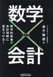 数学×会計 数学的素養で会計理解に差をつける!