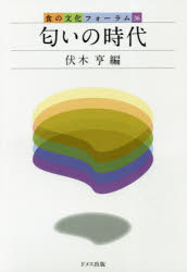 伏木亨／編食の文化フォーラム 36本詳しい納期他、ご注文時はご利用案内・返品のページをご確認ください出版社名ドメス出版出版年月2018年10月サイズ269P 19cmISBNコード9784810708417理学 生命科学 生命科学その他商品説明匂いの時代ニオイ ノ ジダイ シヨク ノ ブンカ フオ-ラム 36※ページ内の情報は告知なく変更になることがあります。あらかじめご了承ください登録日2018/10/11