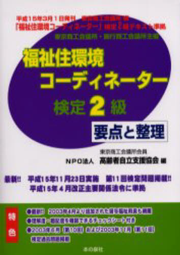 福祉住環境コーディネーター検定2級 要点と整理 平成16年春期版