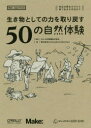 生き物としての力を取り戻す50の自然体験 身近な野あそびから森で生きる方法まで