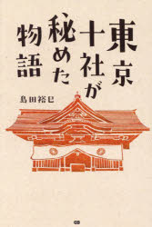 東京十社が秘めた物語