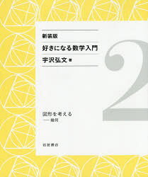 宇沢弘文／著本詳しい納期他、ご注文時はご利用案内・返品のページをご確認ください出版社名岩波書店出版年月2015年09月サイズ178P 22cmISBNコード9784000298421理学 数学 数学一般商品説明好きになる数学入門 2 新装版スキ ニ ナル スウガク ニユウモン 2 ズケイ オ カンガエル※ページ内の情報は告知なく変更になることがあります。あらかじめご了承ください登録日2015/09/15