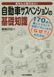 きちんと知りたい!自動車サスペンションの基礎知識 170点の図とイラストで“足回り”のしくみの「なぜ?」..