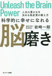 Self Development - 科学的に幸せになれる脳磨き 人生の豊かさを決める島皮質の鍛え方