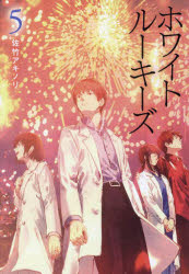 ホワイトルーキーズ 5