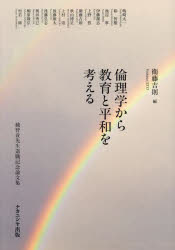 衛藤吉則／編 嶋崎太一／〔ほか〕執筆本詳しい納期他、ご注文時はご利用案内・返品のページをご確認ください出版社名ナカニシヤ出版出版年月2025年03月サイズ310P 21cmISBNコード9784779518423人文 哲学・思想 倫理学商品説明倫理学から教育と平和を考える 越智貢先生退職記念論文集リンリガク カラ キヨウイク ト ヘイワ オ カンガエル オチ ミツグ センセイ タイシヨク キネン ロンブンシユウ※ページ内の情報は告知なく変更になることがあります。あらかじめご了承ください登録日2025/03/24