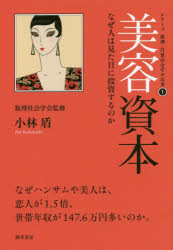 Other - 美容資本 なぜ人は見た目に投資するのか