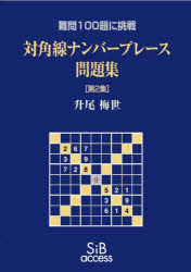 升尾梅世／著本詳しい納期他、ご注文時はご利用案内・返品のページをご確認ください出版社名エスアイビー・アクセス出版年月2025年10月サイズ43P 30cmISBNコード9784434368424趣味 パズル・脳トレ・ぬりえ ナンプレ商品説明対角線ナンバープレース問題集 難問100題に挑戦 第2集タイカクセン ナンバ- プレ-ス モンダイシユウ 2 2 ナンモン ヒヤクダイ ニ チヨウセン ナンモン／100ダイ／ニ／チヨウセン※ページ内の情報は告知なく変更になることがあります。あらかじめご了承ください登録日2026/04/13