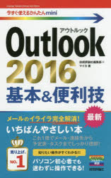 Outlook 2016基本＆便利技 （今すぐ使えるかんたんmini） [ ]