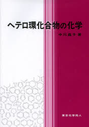 中川昌子／著本詳しい納期他、ご注文時はご利用案内・返品のページをご確認ください出版社名東京化学同人出版年月2014年04月サイズ214P 26cmISBNコード9784807908424理学 化学 化学その他商品説明ヘテロ環化合物の化学ヘテロ カンカゴウブツ ノ カガク※ページ内の情報は告知なく変更になることがあります。あらかじめご了承ください登録日2014/04/04