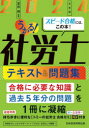 うかる!社労士テキスト&問題集 2024年度版