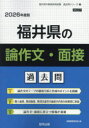 ’26 福井県の論作文・面接過去問