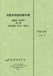 消費者物価指数年報 平成26年